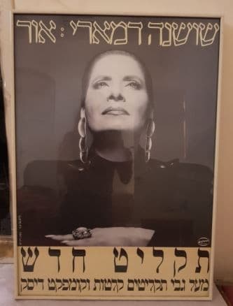 פריטים נדירים של שושנה דמארי יוצגו בראשל"צ