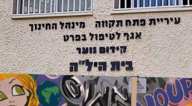 בית הילה. לאן ילכו החניכים? (צילום: פרטי) בית הילה. לאן ילכו החניכים?