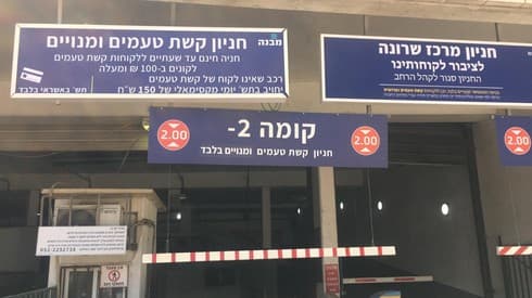 השלטים בכניסה לחניון. "סגור לקהל הרחב"