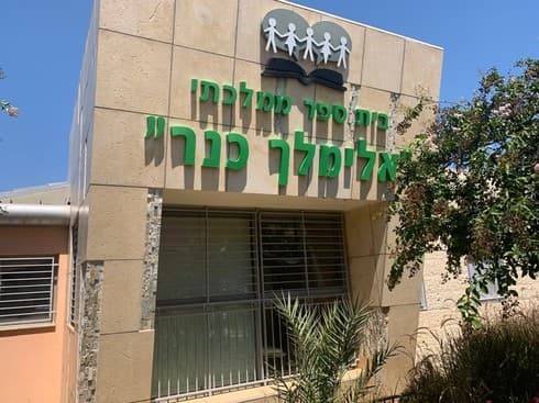 בית ספר אלימלך כנר פתח תקוה