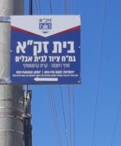גמ"ח ציוד לאבלים (צילום: דוברות זק"א) גמ"ח ציוד לאבלים