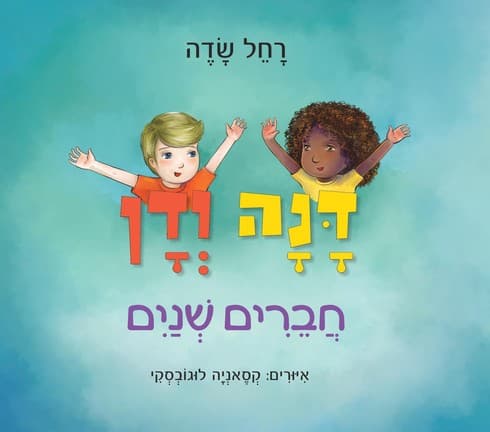 דנה ודן חברים שניים