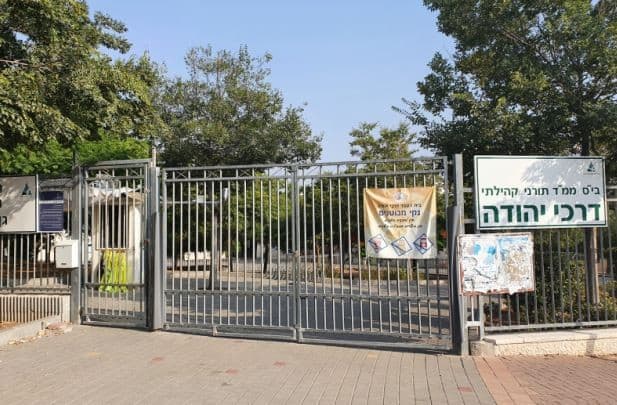 בית הספר דרכי יהודה