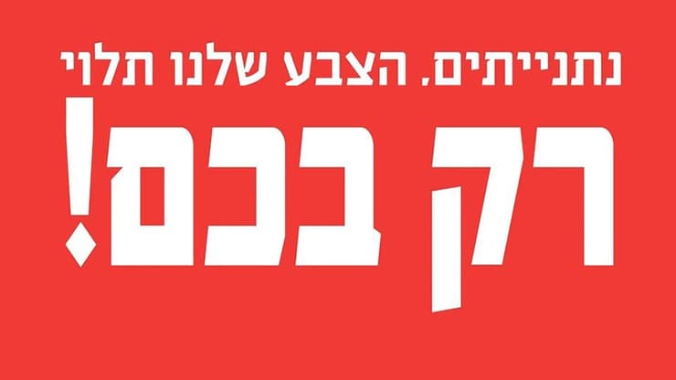 תמונות הקמפיין בנתניה