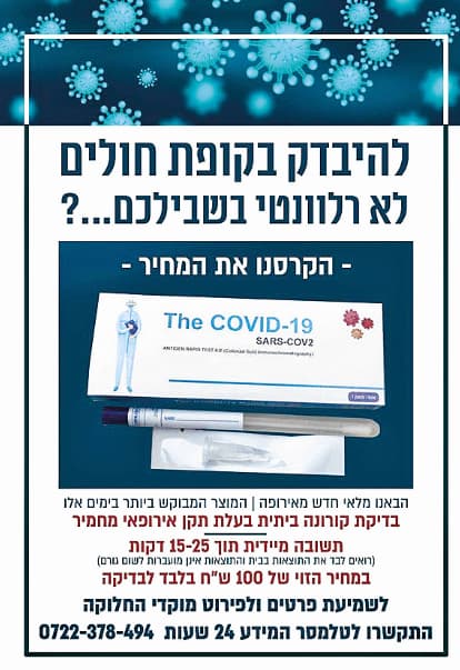 המודעה שמזמינה לבדיקת קורונה ללא צורך בהרשמה 