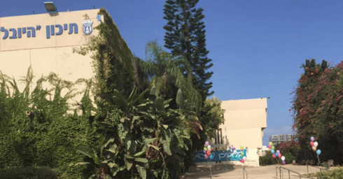 תיכון היובל הרצליה (צילום: אתר בית הספר) תיכון היובל הרצליה