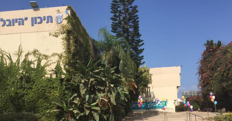 תיכון היובל הרצליה תיכון היובל הרצליה