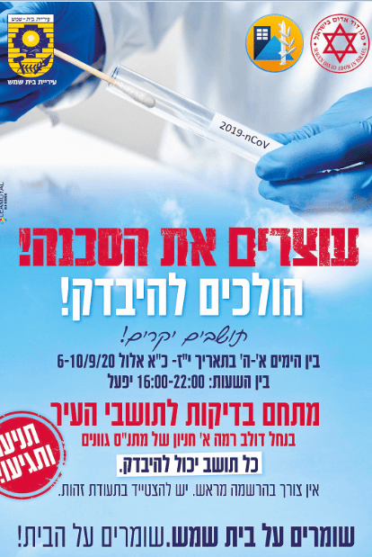מודעה שמציעה בדיקת קורונה דיסקרטית 