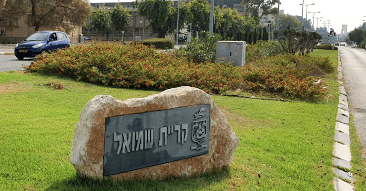 קרית שמואל 