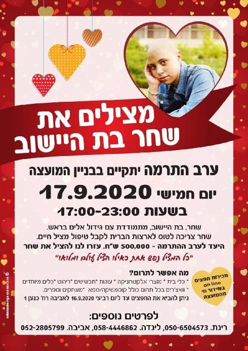 ערב התרמה