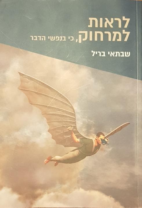ספרו של בריל - לראות למרחוק