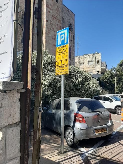 חניון בית היתומות בגבעת שאול