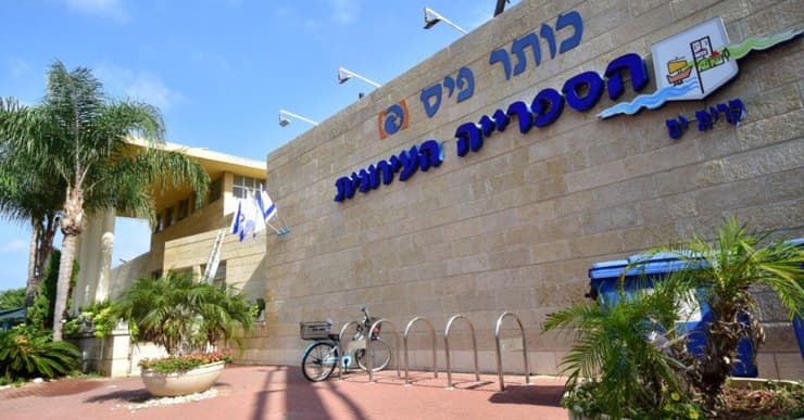 הספרייה העירונית בקרית ים