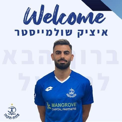 איציק שולמייסטר במדים החדשים איציק שולמייסטר במדים החדשים