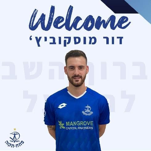 דור מוסקוביץ' מתרגל מחדש למדים של הפועל דור מוסקוביץ' מתרגל מחדש למדים של הפועל