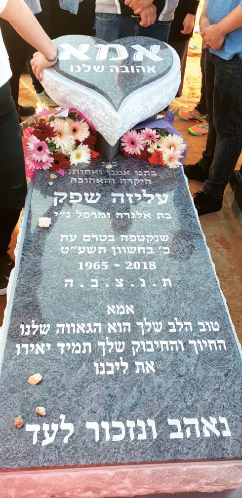קברה של עליזה שפק ז"ל. "היא הייתה אופטימית מדי"