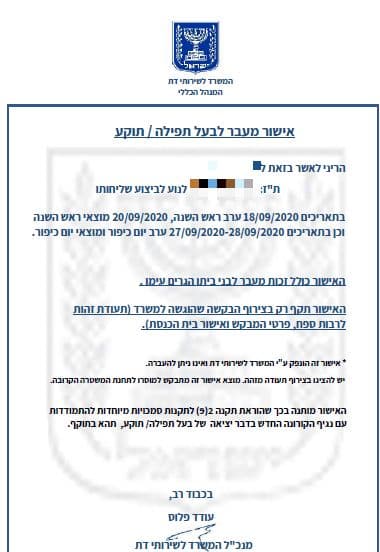 האישור של משרד הדתות. עוברים חופשי 
