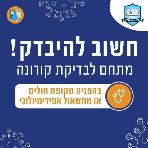 בדיקות קורונה