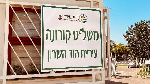 מרכז פיקוח ושליטה במלחמה בקורונה
