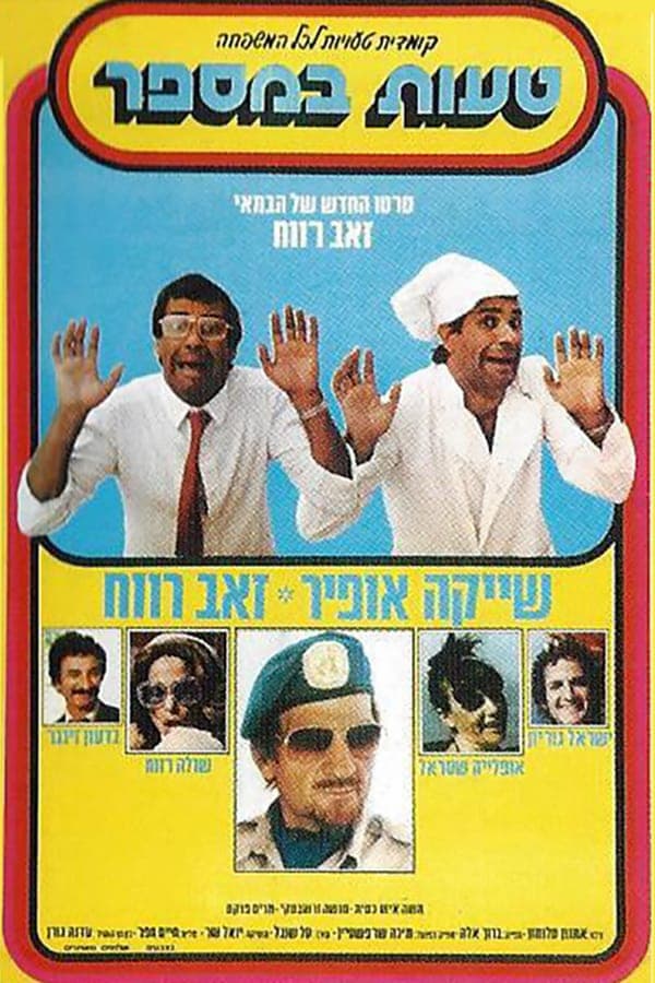 כרזת הסרט טעות במספר