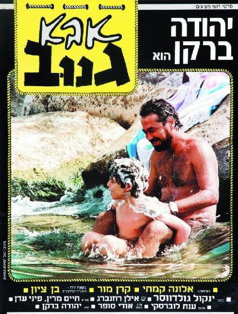 כרזת הסרט אבא גנוב