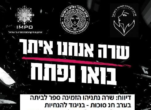 "שרה אנחנו איתך". שלט המחאה של מעצבי השיער