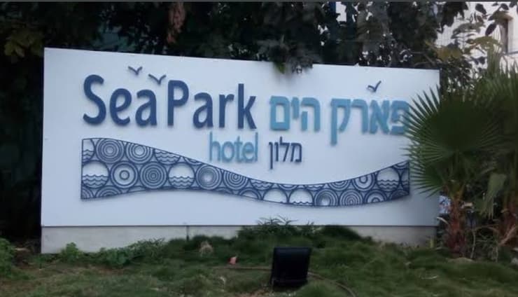 מלון פארק נתניה