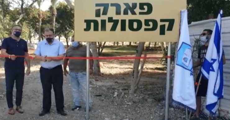 פארק קפסולות בביאליק
