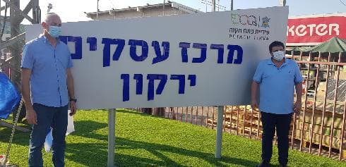 מרכז העסקים ירקון פתח תקוה