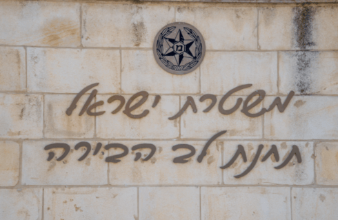 תחנת המשטרה 'לב הבירה' בירושלים