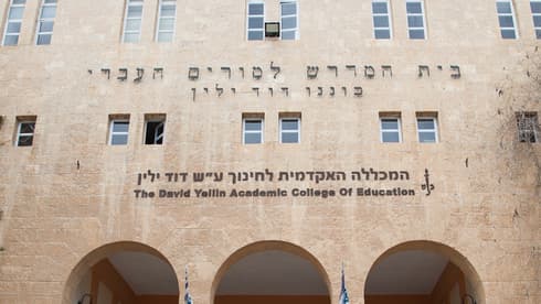 המכללה לחינוך ע"ש דוד ילין 