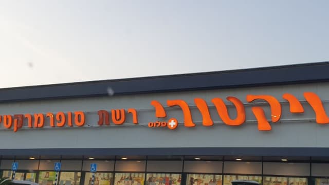 רשת ויקטורי