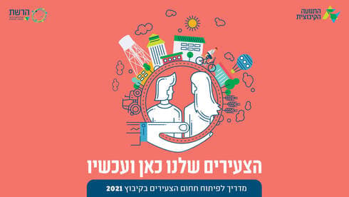 המדריך לפיתוח תחום הצעירים