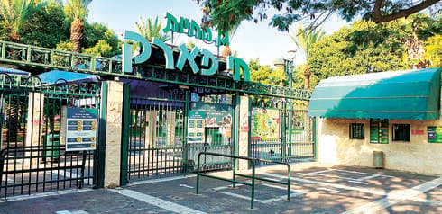 "גן ציבורי מיוחד". חי פארק מוצקין "גן ציבורי מיוחד". חי פארק מוצקין