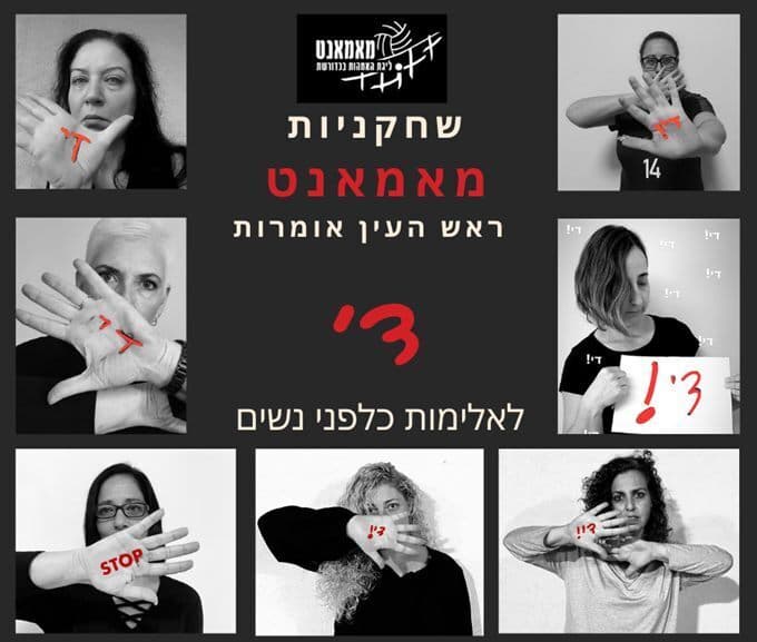 שחקניות מאמאנט ראש העין אומרות די! לאלימות כלפי נשים