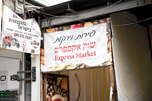 החנות של ברוכיאן (צילום: יואב דודקביץ') החנות של ברוכיאן