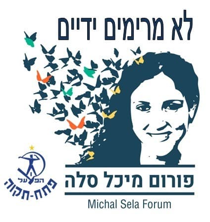 פורום מיכל סלה והפועל פתח-תקוה בשיתוף פעולה מרגש ומיוחד