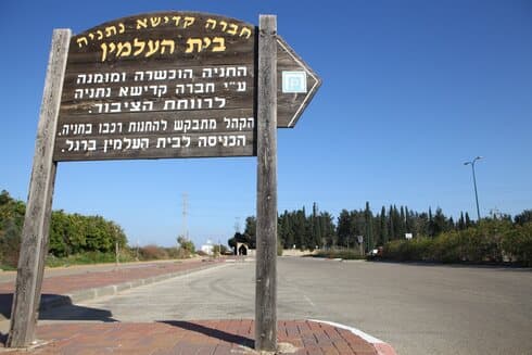 בית העלמין בנתניה