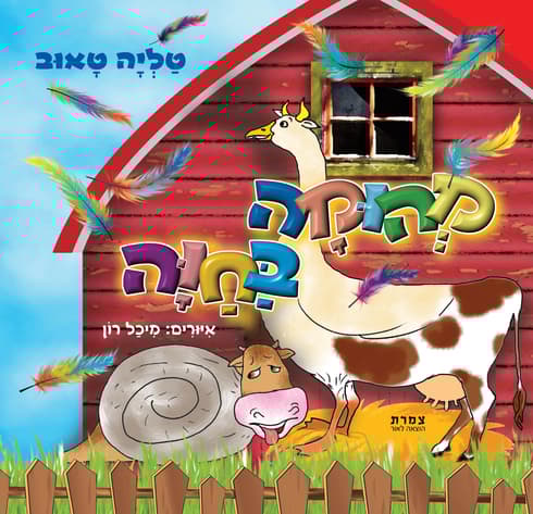 מהומה בחווה