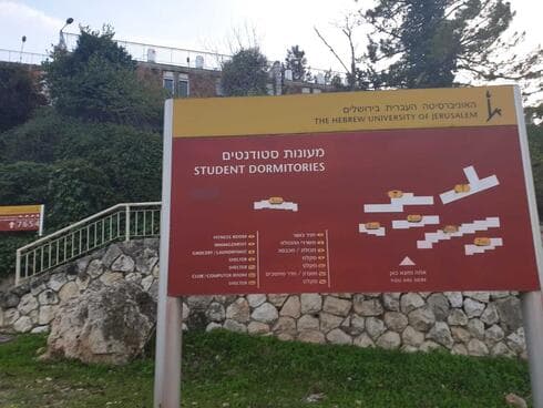 מעונות הסטודנטים בהדסה עין כרם