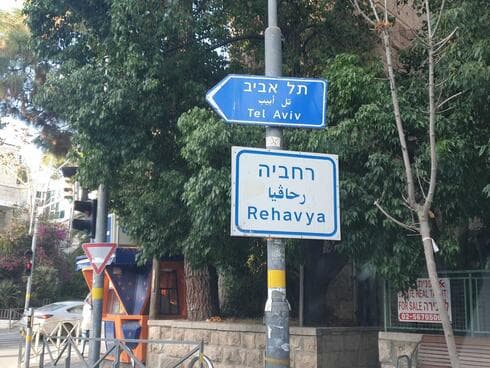 רחביה