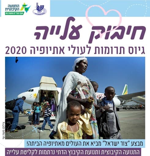גיוס תרומות לעולי אתיופיה