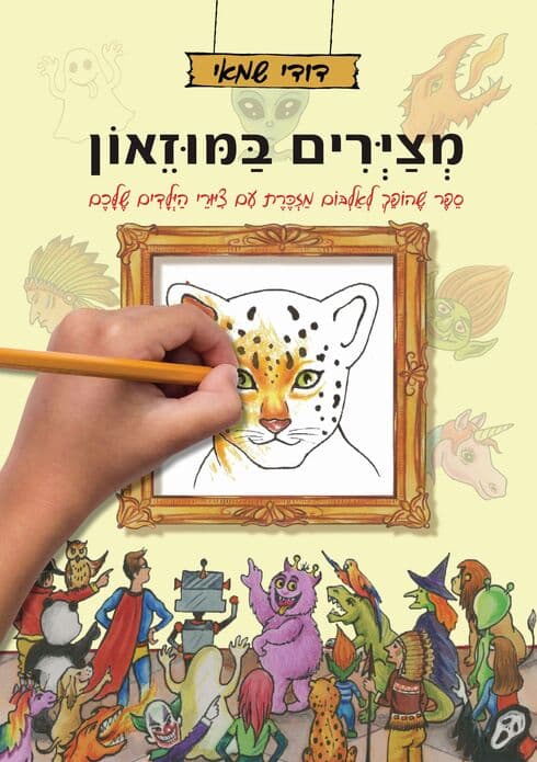 עטיפת הספר החדש של שמאי