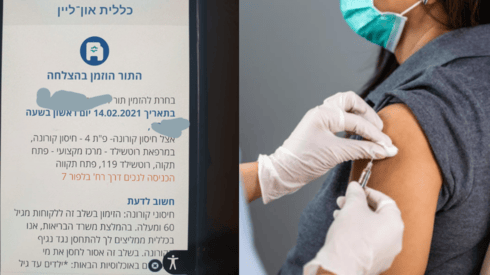 משמאל: זימון לתור באמצע פברואר; מימין: חיסון (צילומים: מימין - צילום המחשה shutterstock) משמאל: זימון לתור באמצע פברואר; מימין: חיסון