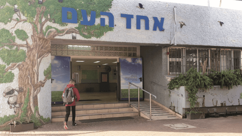 חטיבת אחד העם בפתח תקוה