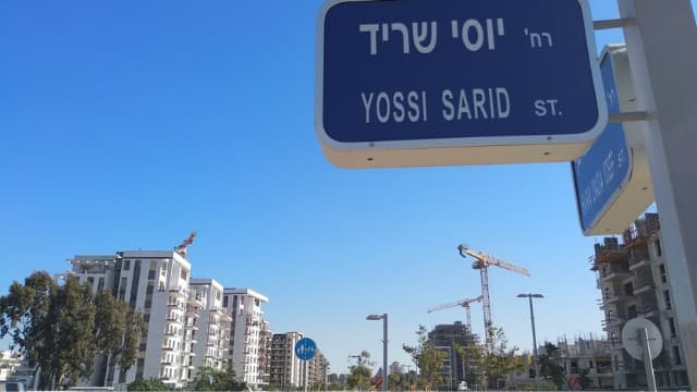 הרחוב בגליל ים על שמו של יוסי שריד ז"ל
