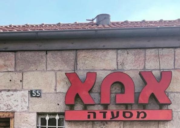 מסעדת אמא