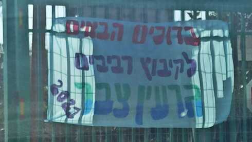 ברוכים הבאים הביתה לרביבים