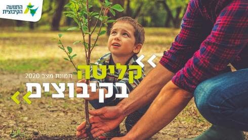 "הסקר מציג את הנתונים הארציים, אך מאגר הנתונים עליו הוא מבוסס יאפשר לעוסקים בנושא בתנועה הקיבוצית, לפלח ולזהות גם אתגרים מקומיים ואזוריים"