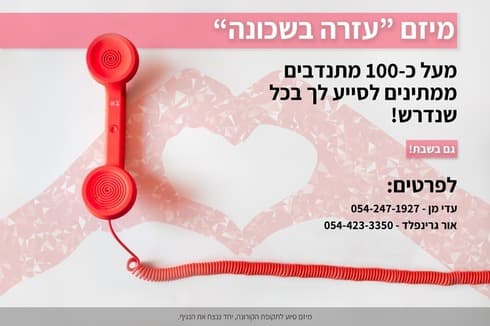 מיזם עזרה בשכונה